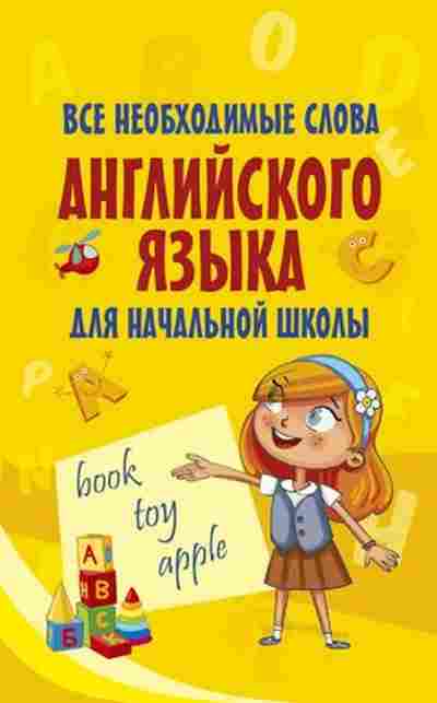 Книга Все необходимые слова англ.яз.д/нач.шк., б-1999, Баград.рф